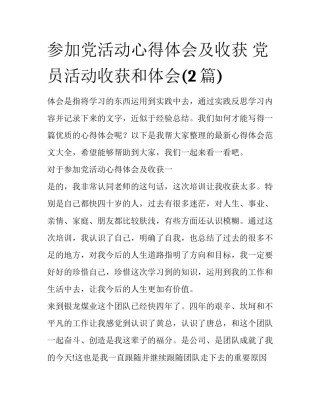 参加党活动心得体会及收获 党员活动收获和体会(2篇)