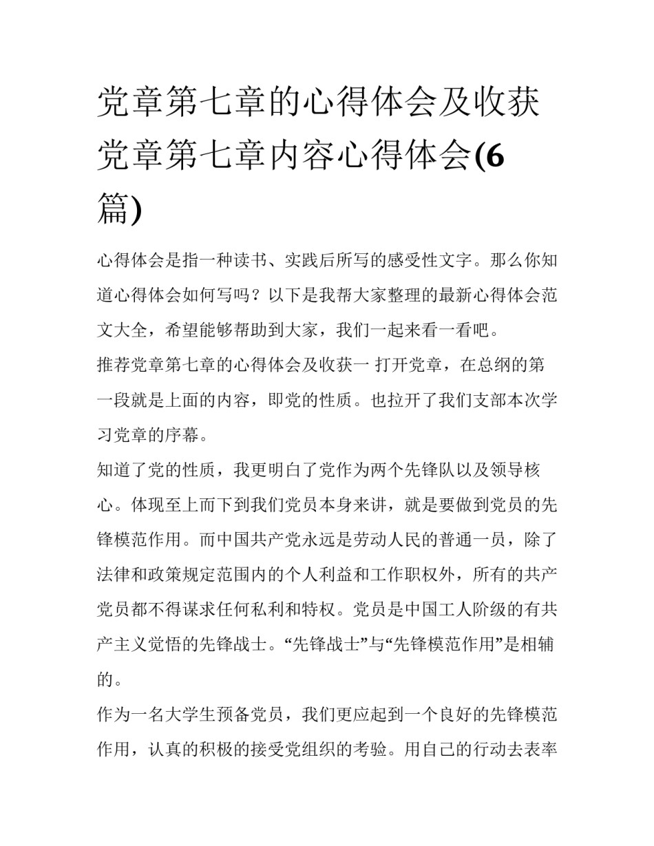 党章第七章的心得体会及收获 党章第七章内容心得体会(6篇)_第1页