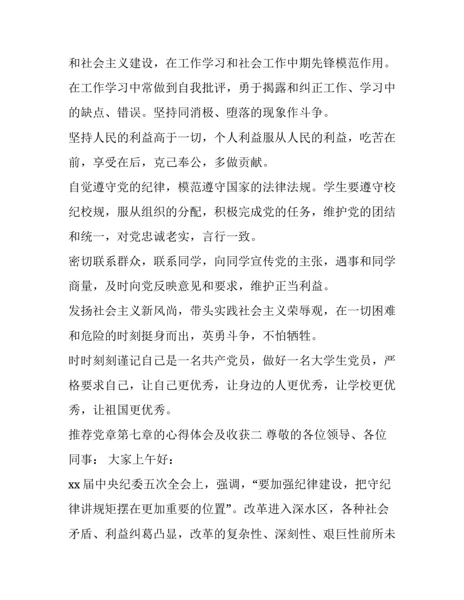 党章第七章的心得体会及收获 党章第七章内容心得体会(6篇)_第3页