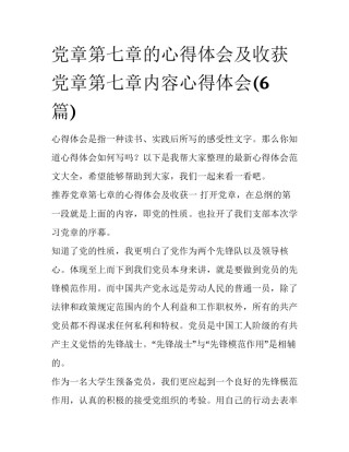 党章第七章的心得体会及收获 党章第七章内容心得体会(6篇)