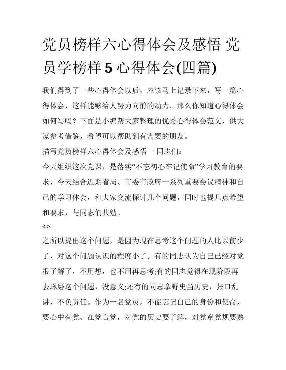 党员榜样六心得体会及感悟 党员学榜样5心得体会(四篇)_第1页