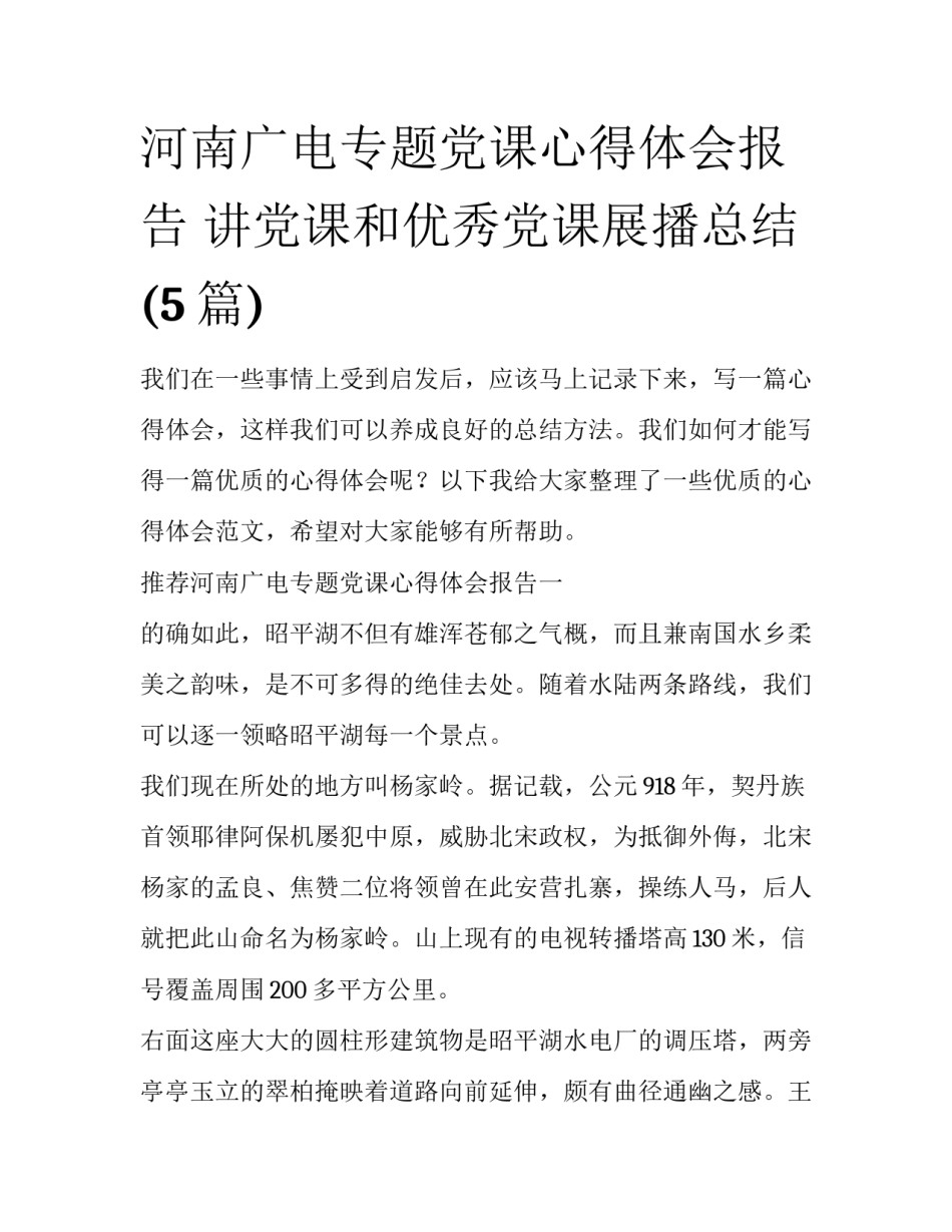 河南广电专题党课心得体会报告 讲党课和优秀党课展播总结(5篇)_第1页