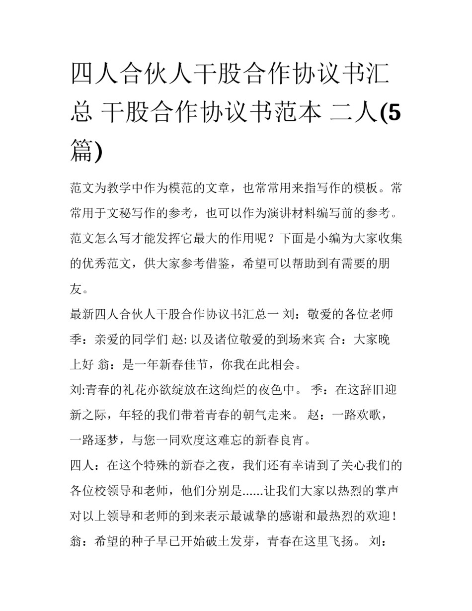 四人合伙人干股合作协议书汇总 干股合作协议书范本 二人(5篇)_第1页