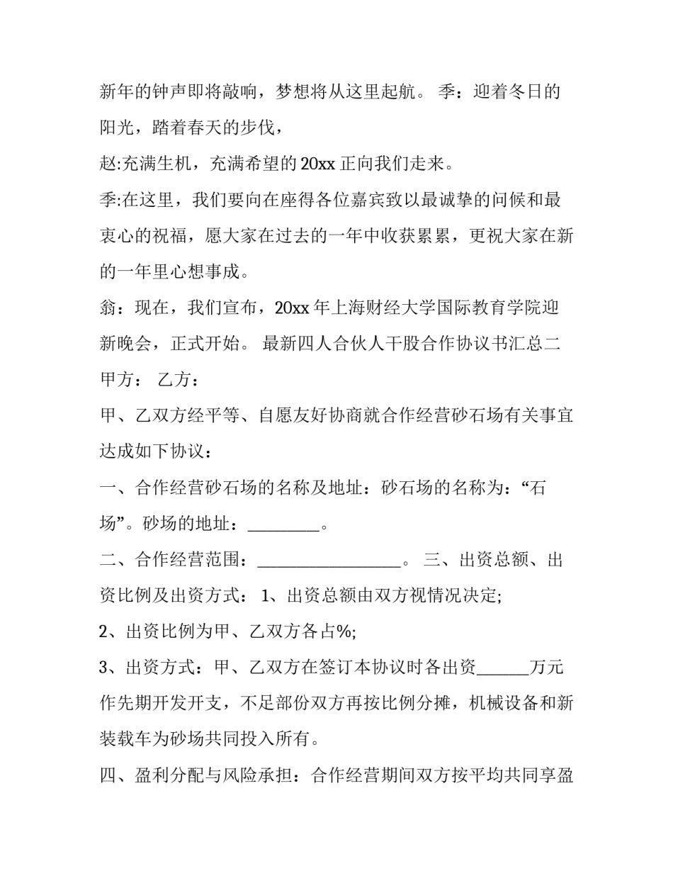四人合伙人干股合作协议书汇总 干股合作协议书范本 二人(5篇)_第2页