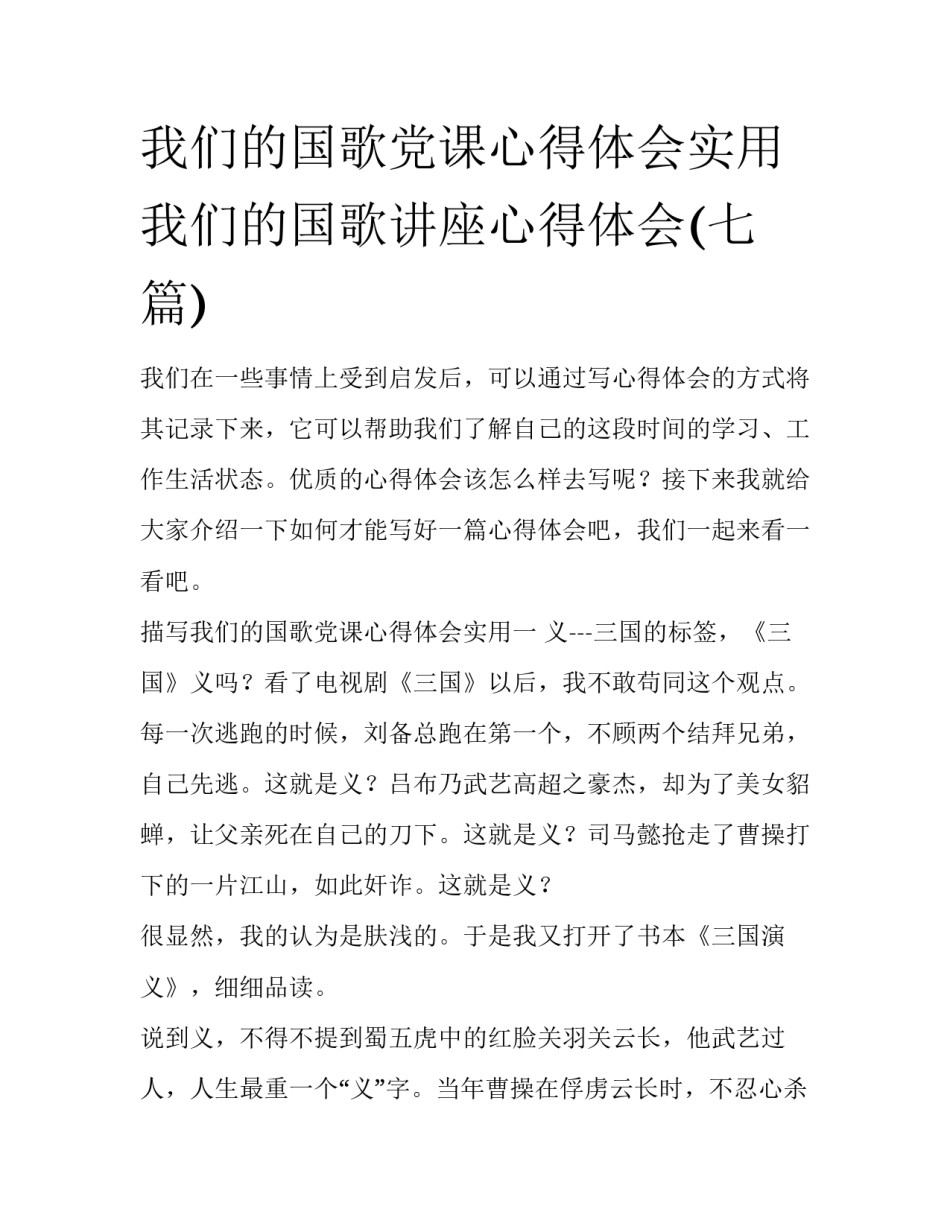 我们的国歌党课心得体会实用 我们的国歌讲座心得体会(七篇)_第1页