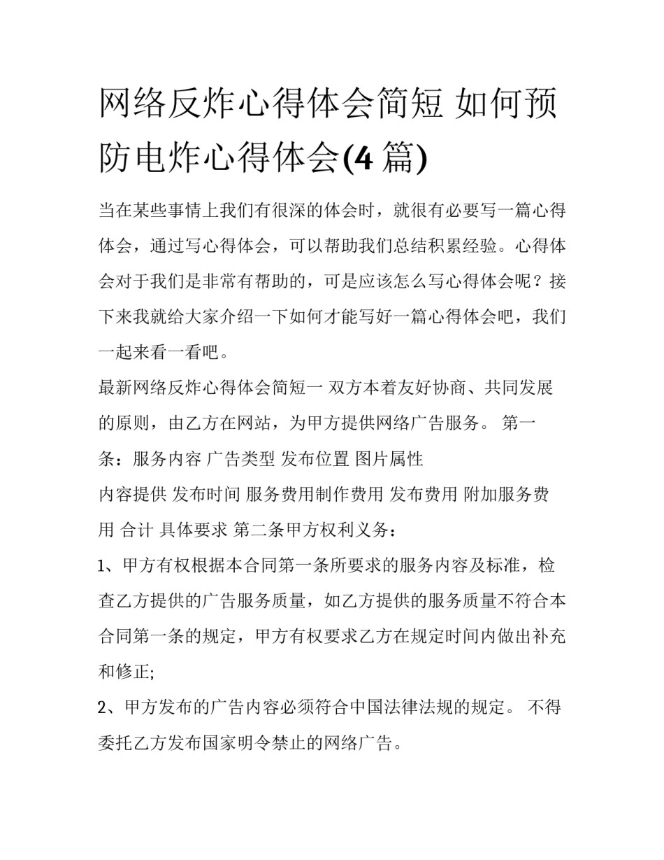 网络反炸心得体会简短 如何预防电炸心得体会(4篇)_第1页