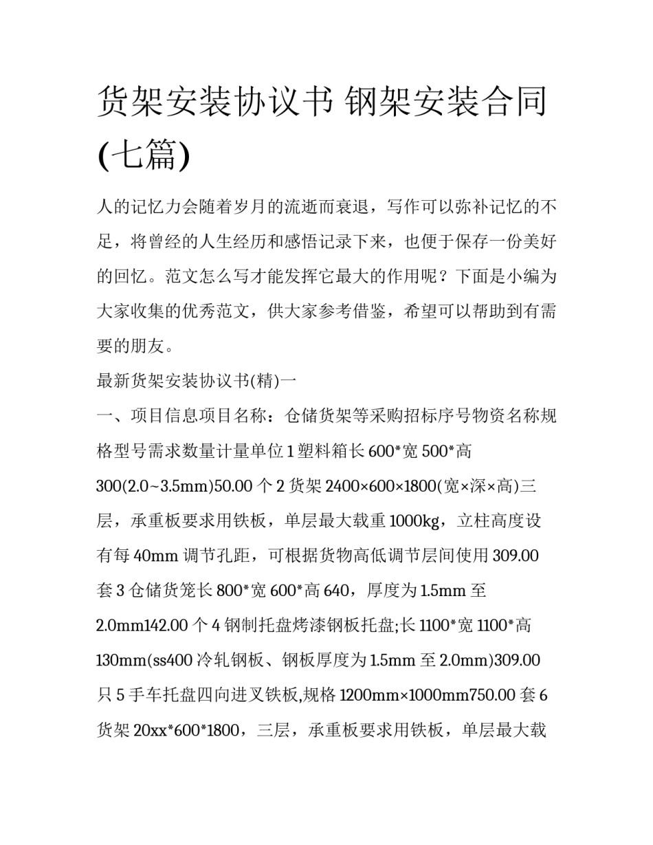 货架安装协议书 钢架安装合同(七篇)_第1页