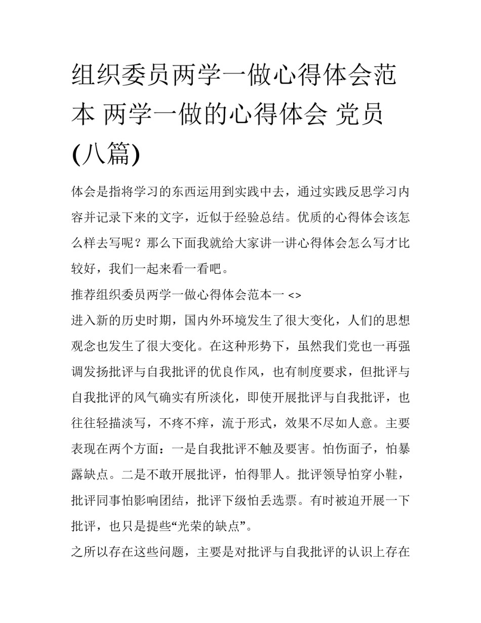 组织委员两学一做心得体会范本 两学一做的心得体会 党员(八篇)_第1页