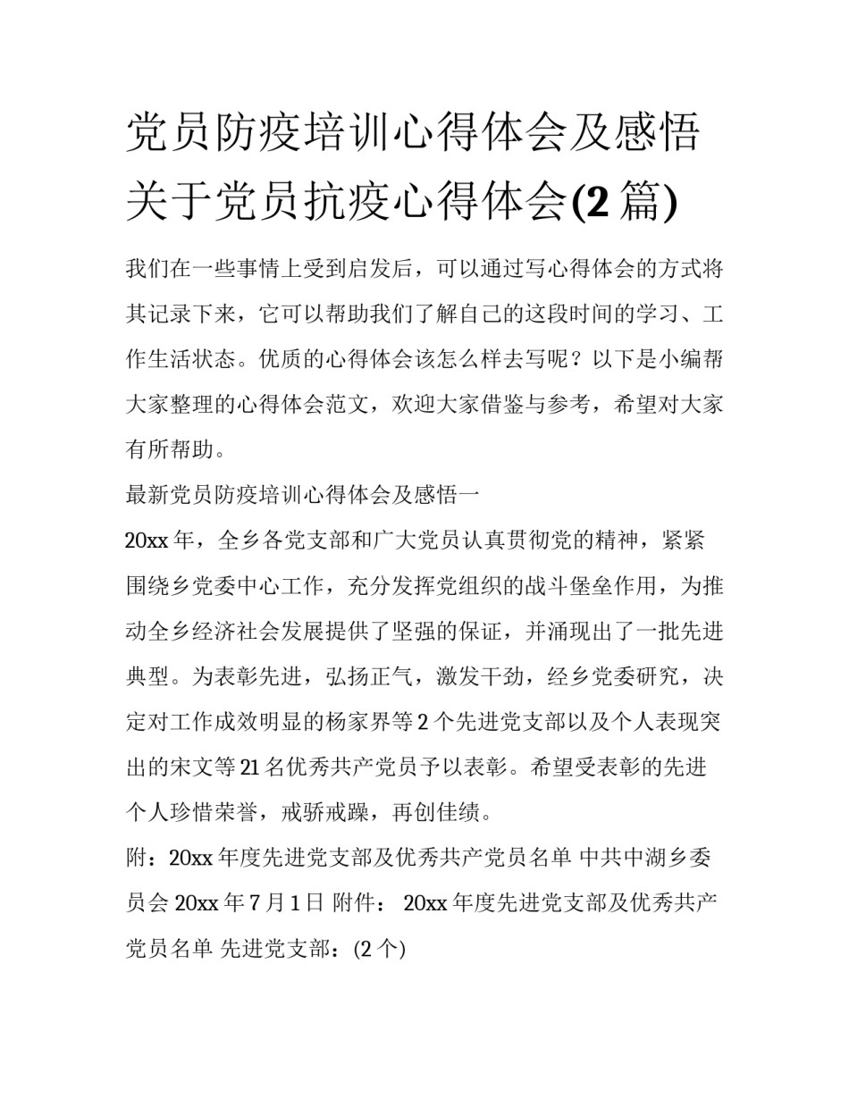 党员防疫培训心得体会及感悟 关于党员抗疫心得体会(2篇)_第1页
