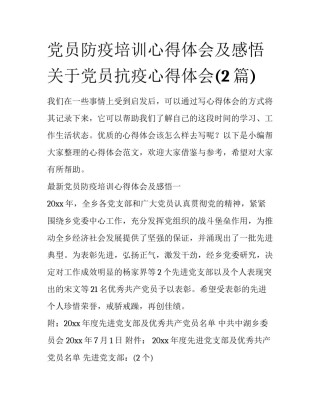 党员防疫培训心得体会及感悟 关于党员抗疫心得体会(2篇)