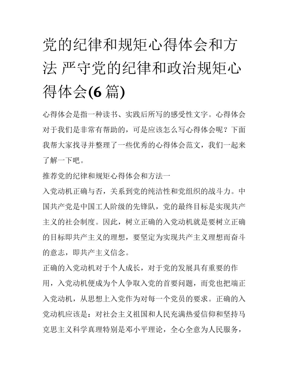 党的纪律和规矩心得体会和方法 严守党的纪律和政治规矩心得体会(6篇)_第1页