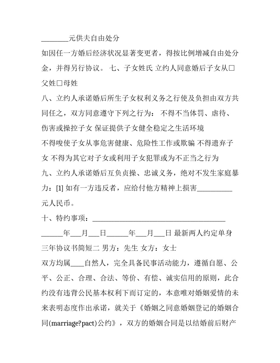两人约定单身三年协议书简短 两人约定单身三年协议书简短怎么写(8篇)_第3页