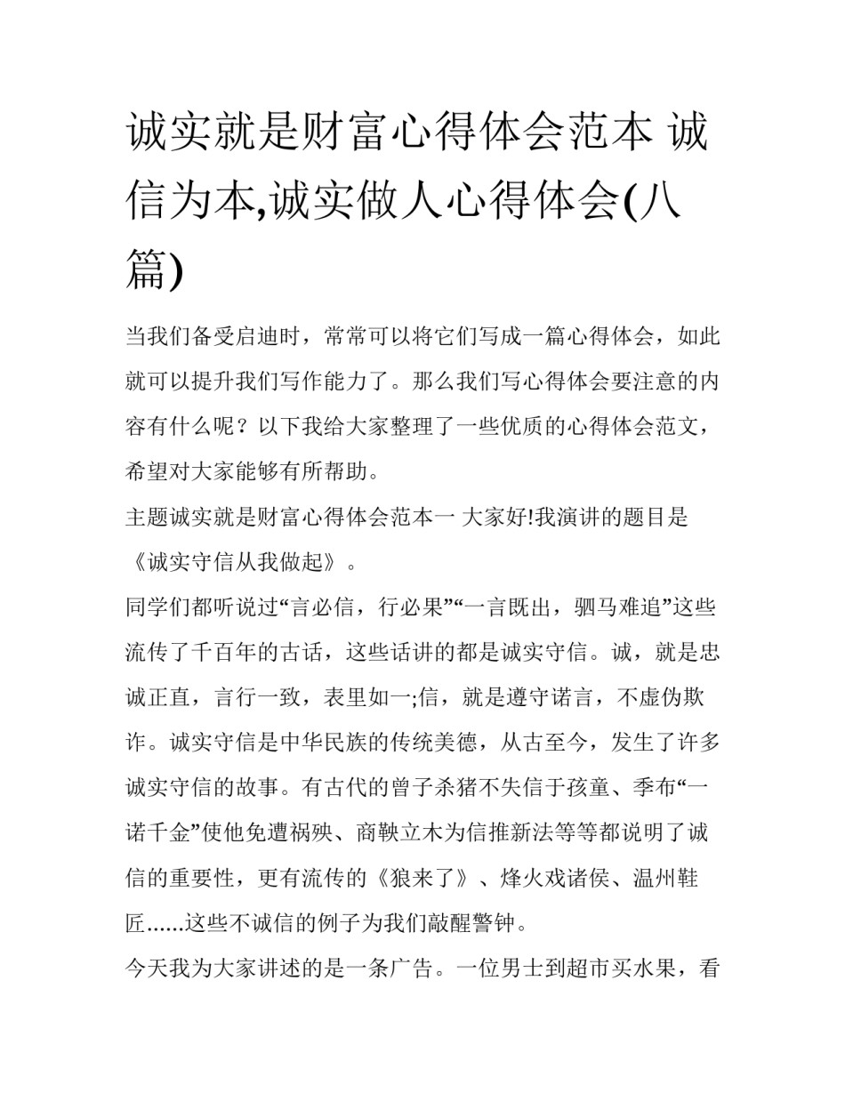 诚实就是财富心得体会范本 诚信为本,诚实做人心得体会(八篇)_第1页