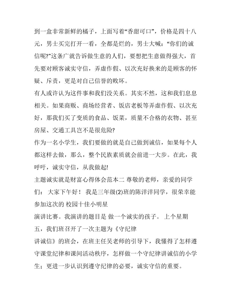 诚实就是财富心得体会范本 诚信为本,诚实做人心得体会(八篇)_第2页