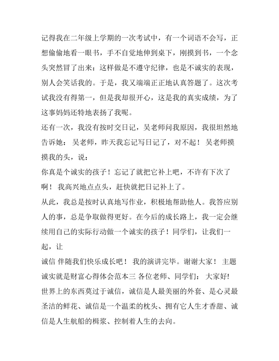诚实就是财富心得体会范本 诚信为本,诚实做人心得体会(八篇)_第3页
