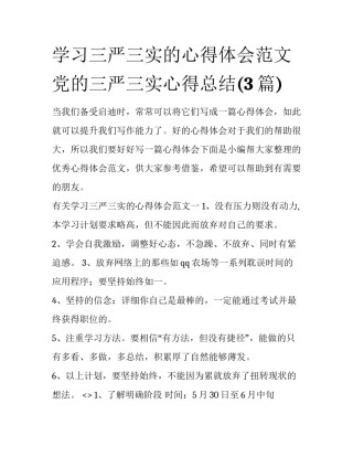 学习三严三实的心得体会范文 党的三严三实心得总结(3篇)