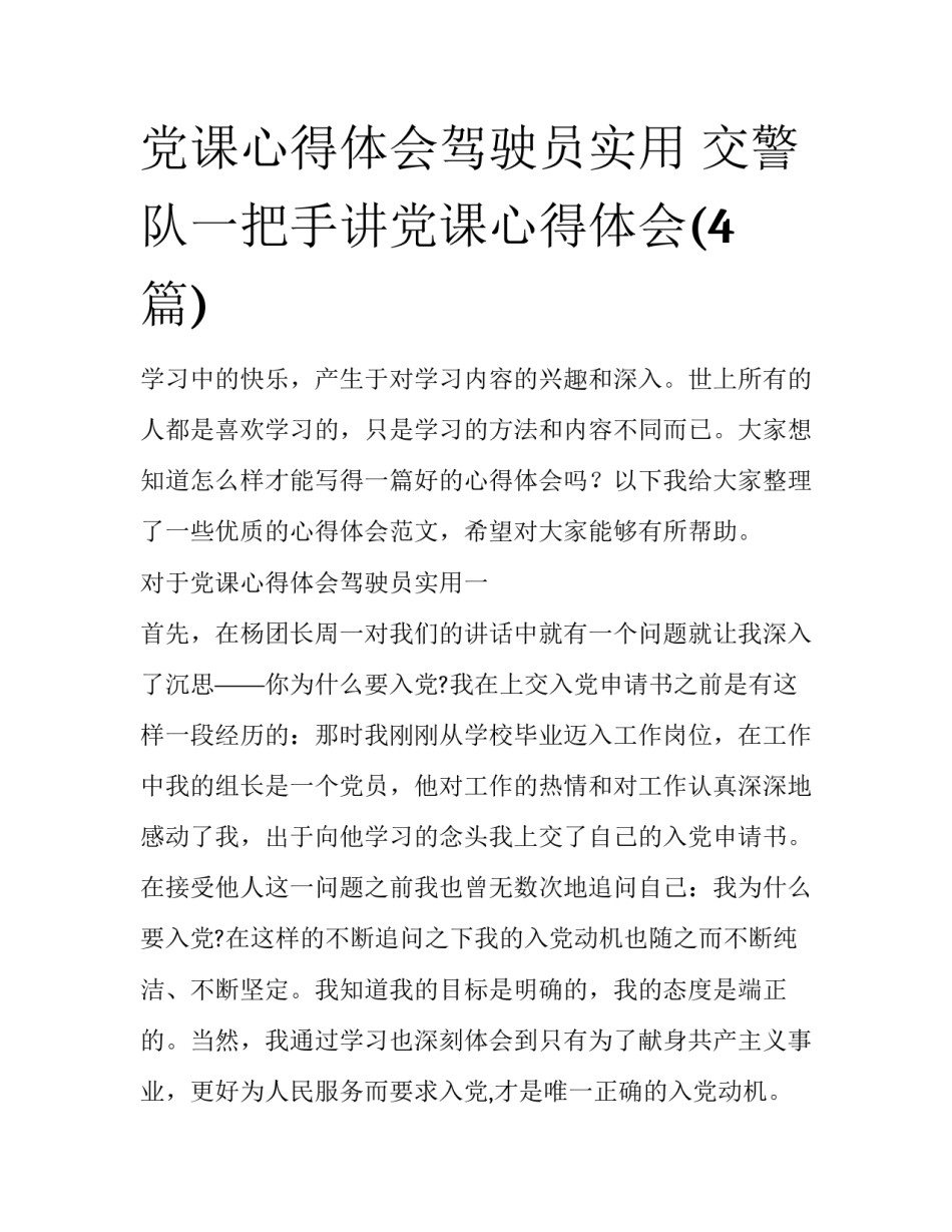 党课心得体会驾驶员实用 交警队一把手讲党课心得体会(4篇)_第1页