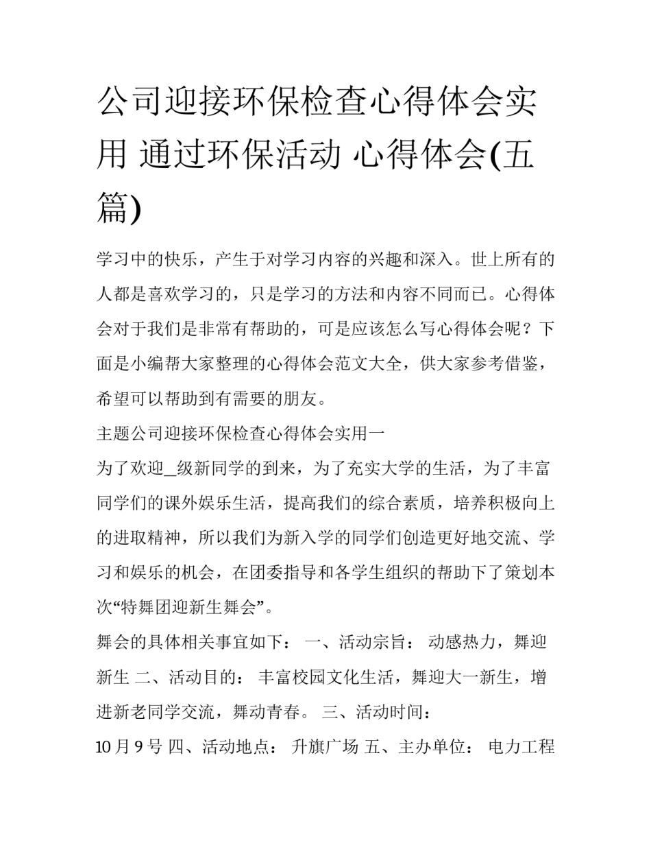 公司迎接环保检查心得体会实用 通过环保活动 心得体会(五篇)_第1页