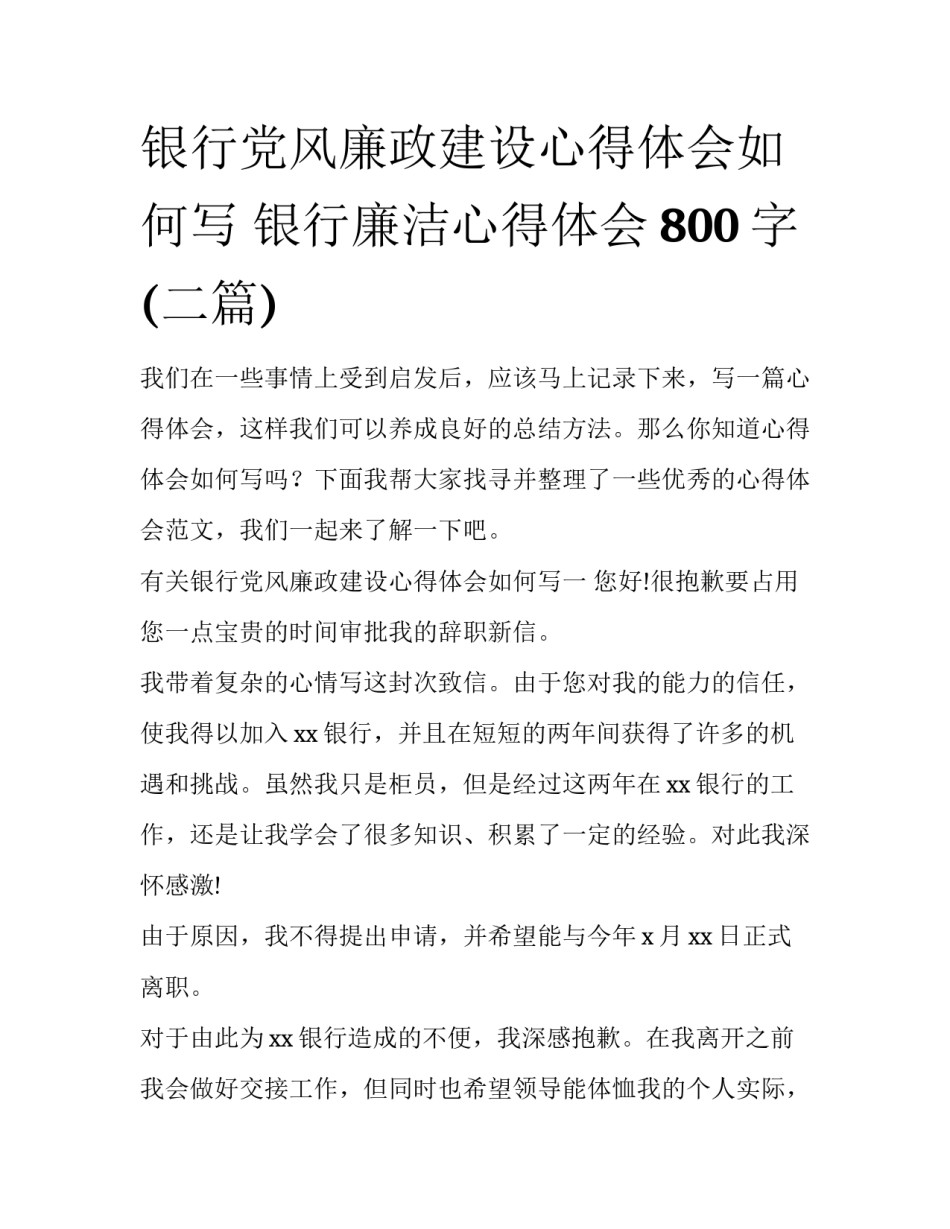 银行党风廉政建设心得体会如何写 银行廉洁心得体会800字(二篇)_第1页