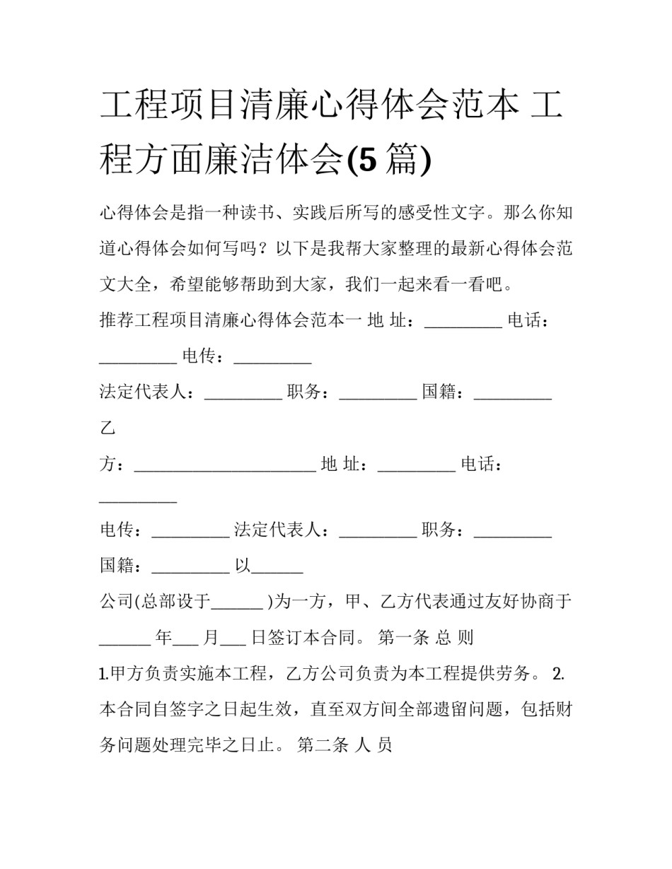 工程项目清廉心得体会范本 工程方面廉洁体会(5篇)_第1页