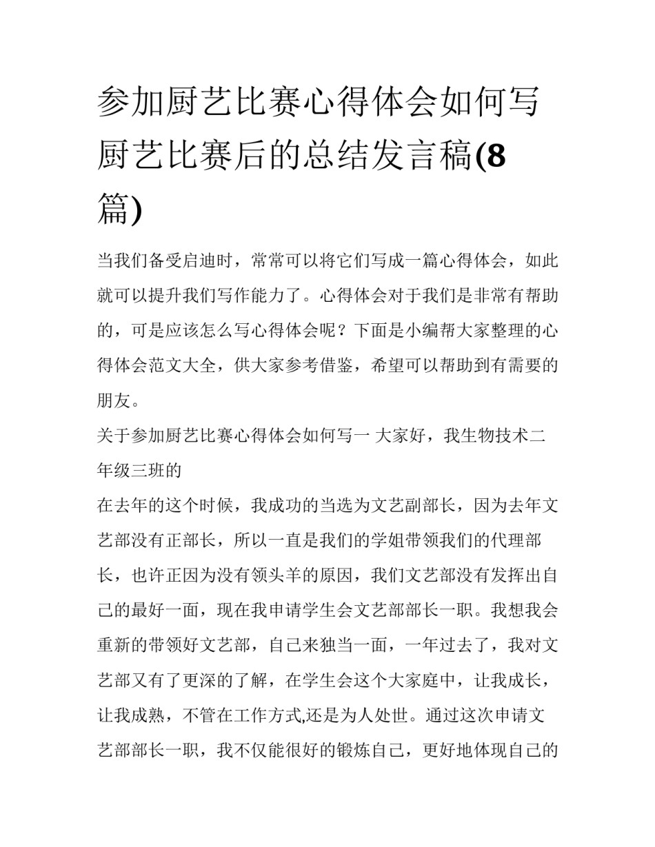 参加厨艺比赛心得体会如何写 厨艺比赛后的总结发言稿(8篇)_第1页