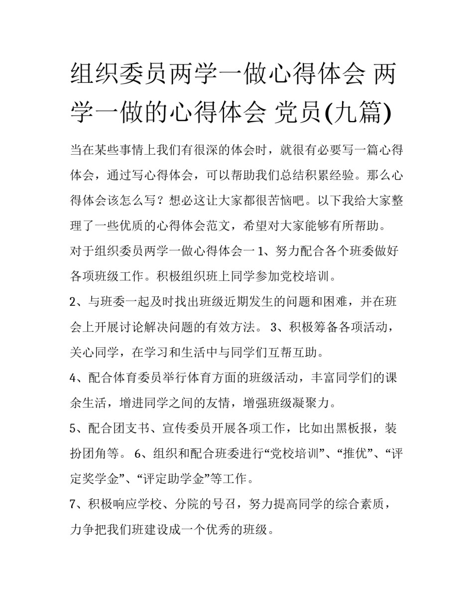 组织委员两学一做心得体会 两学一做的心得体会 党员(九篇)_第1页