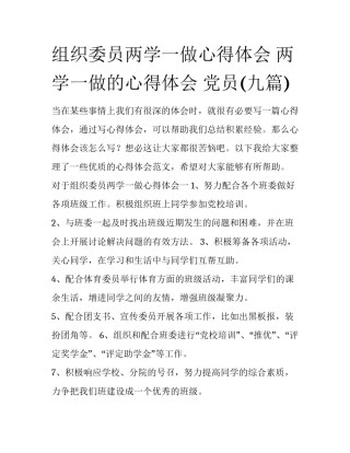组织委员两学一做心得体会 两学一做的心得体会 党员(九篇)