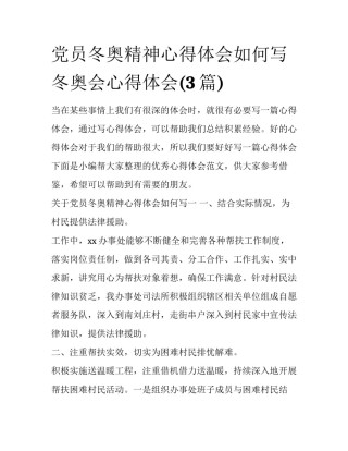 党员冬奥精神心得体会如何写 冬奥会心得体会(3篇)