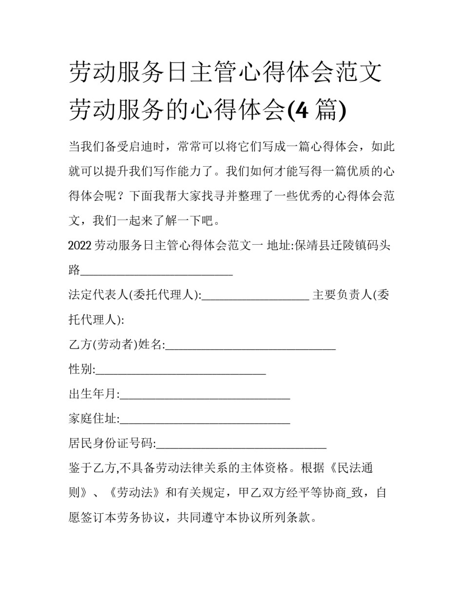劳动服务日主管心得体会范文 劳动服务的心得体会(4篇)_第1页