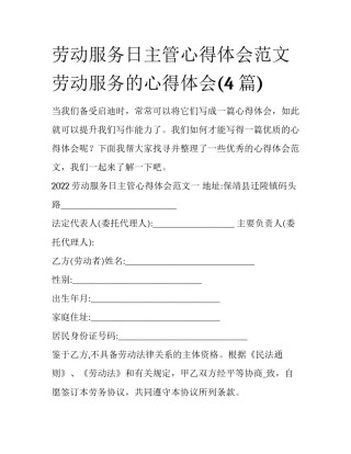 劳动服务日主管心得体会范文 劳动服务的心得体会(4篇)