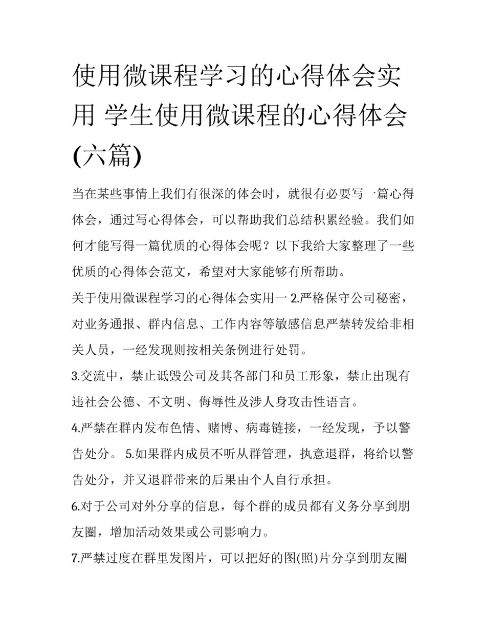 使用微课程学习的心得体会实用 学生使用微课程的心得体会(六篇)_第1页