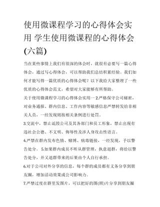 使用微课程学习的心得体会实用 学生使用微课程的心得体会(六篇)