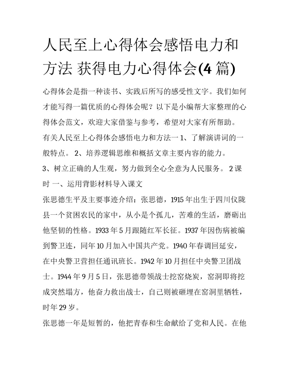 人民至上心得体会感悟电力和方法 获得电力心得体会(4篇)_第1页