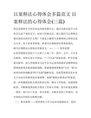 以案释法心得体会多篇范文 以案释法的心得体会(三篇)