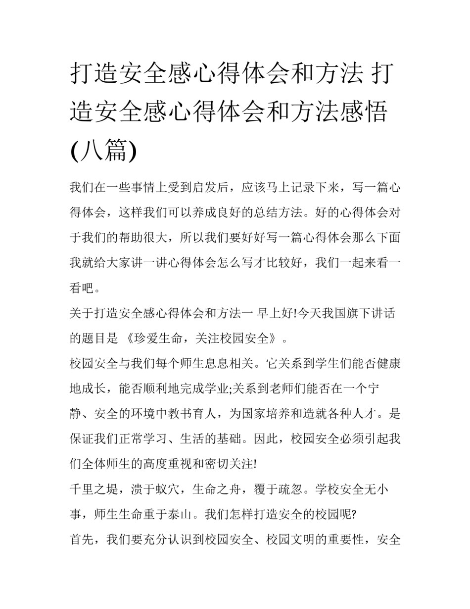 打造安全感心得体会和方法 打造安全感心得体会和方法感悟(八篇)_第1页