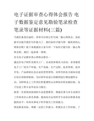 电子证据审查心得体会报告 电子数据鉴定意见勘验笔录检查笔录等证据材料(三篇)
