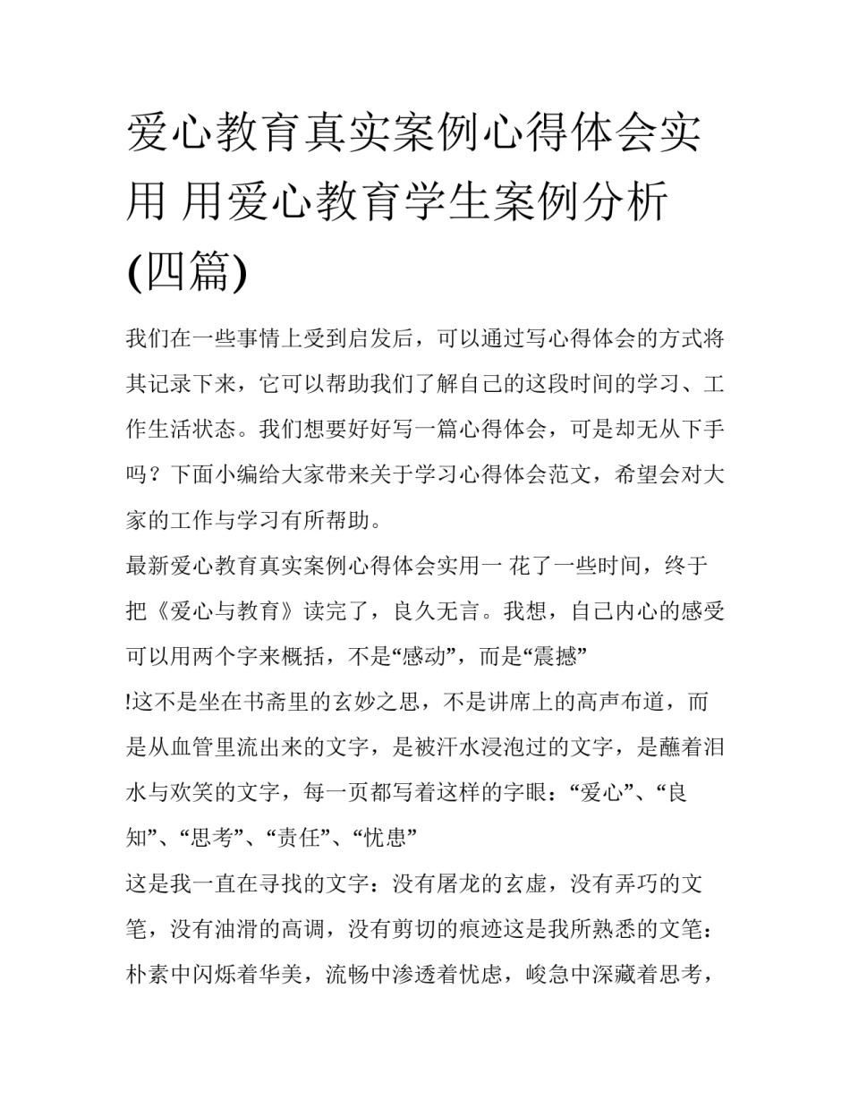爱心教育真实案例心得体会实用 用爱心教育学生案例分析(四篇)_第1页