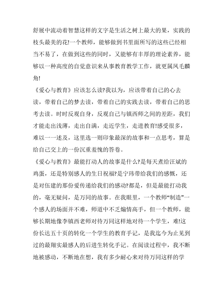 爱心教育真实案例心得体会实用 用爱心教育学生案例分析(四篇)_第2页