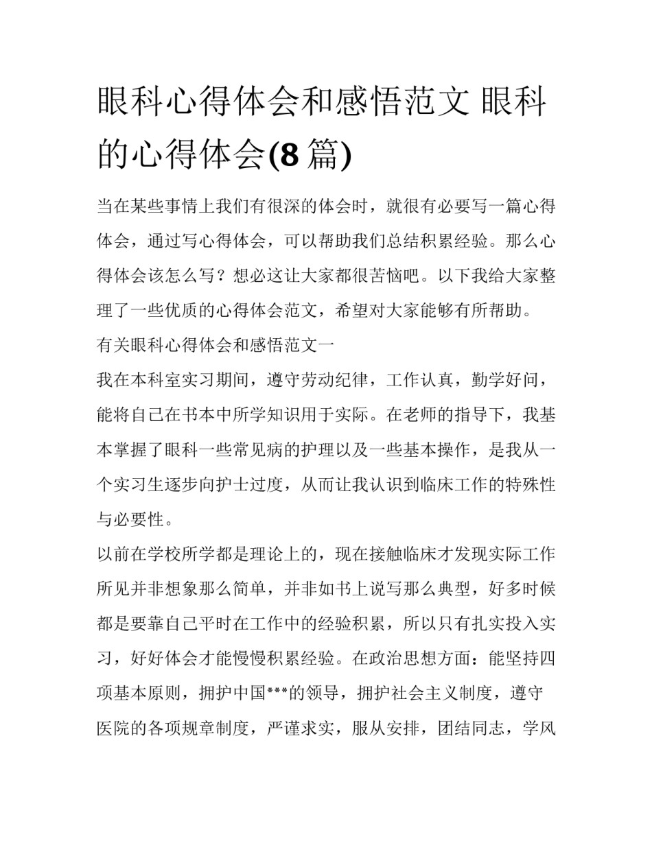 眼科心得体会和感悟范文 眼科的心得体会(8篇)_第1页