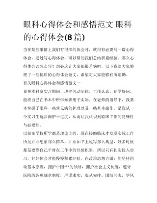 眼科心得体会和感悟范文 眼科的心得体会(8篇)