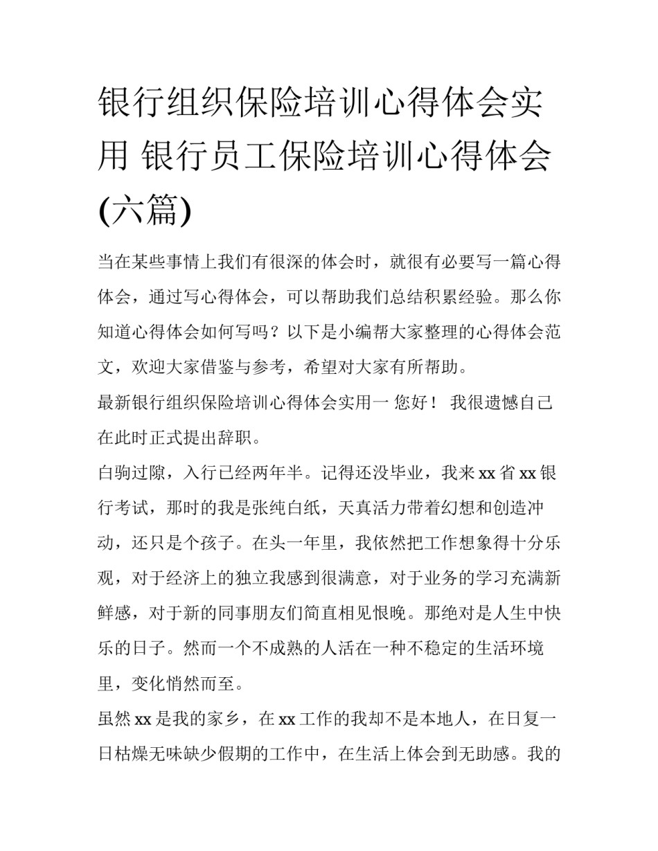 银行组织保险培训心得体会实用 银行员工保险培训心得体会(六篇)_第1页