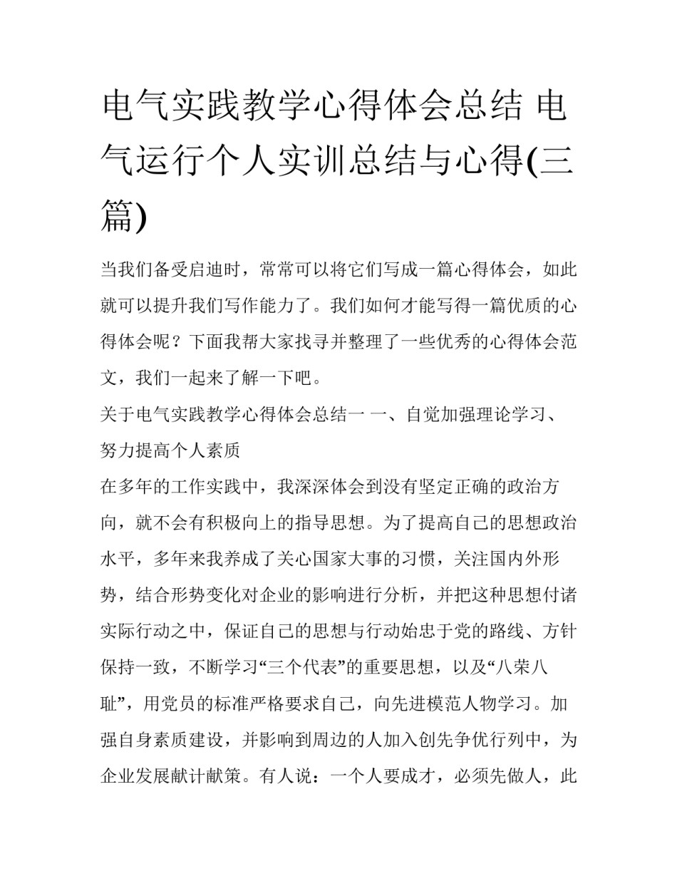 电气实践教学心得体会总结 电气运行个人实训总结与心得(三篇)_第1页