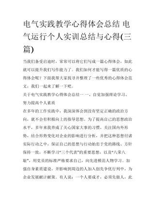电气实践教学心得体会总结 电气运行个人实训总结与心得(三篇)