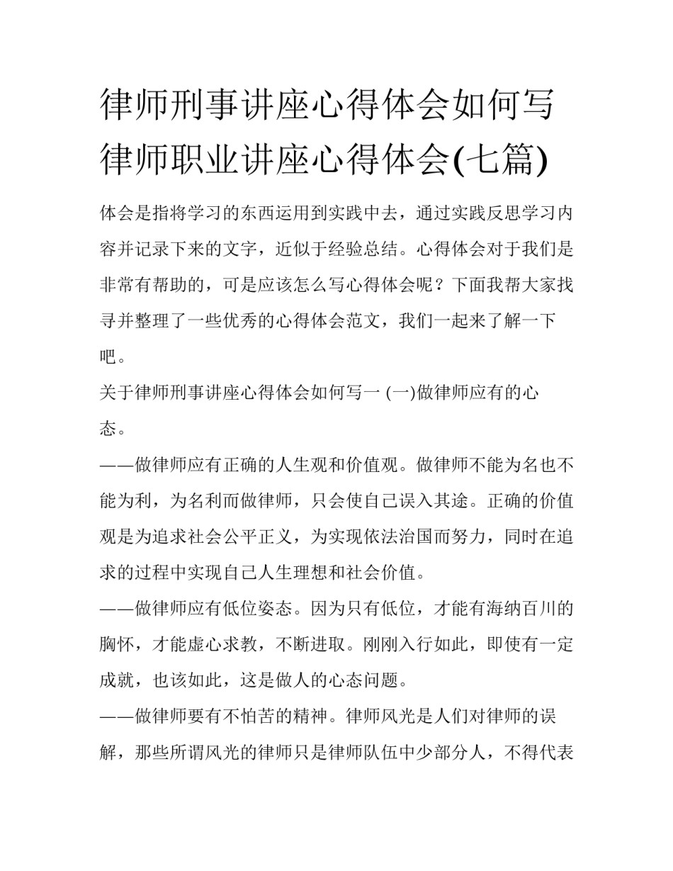 律师刑事讲座心得体会如何写 律师职业讲座心得体会(七篇)_第1页