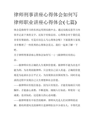 律师刑事讲座心得体会如何写 律师职业讲座心得体会(七篇)
