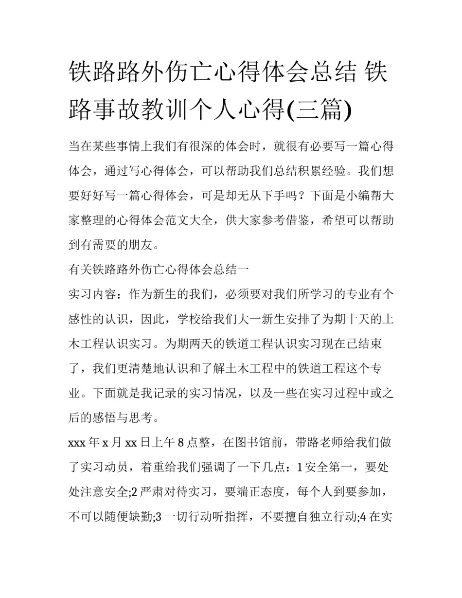 铁路路外伤亡心得体会总结 铁路事故教训个人心得(三篇)_第1页