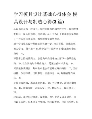 学习模具设计基础心得体会 模具设计与制造心得(3篇)