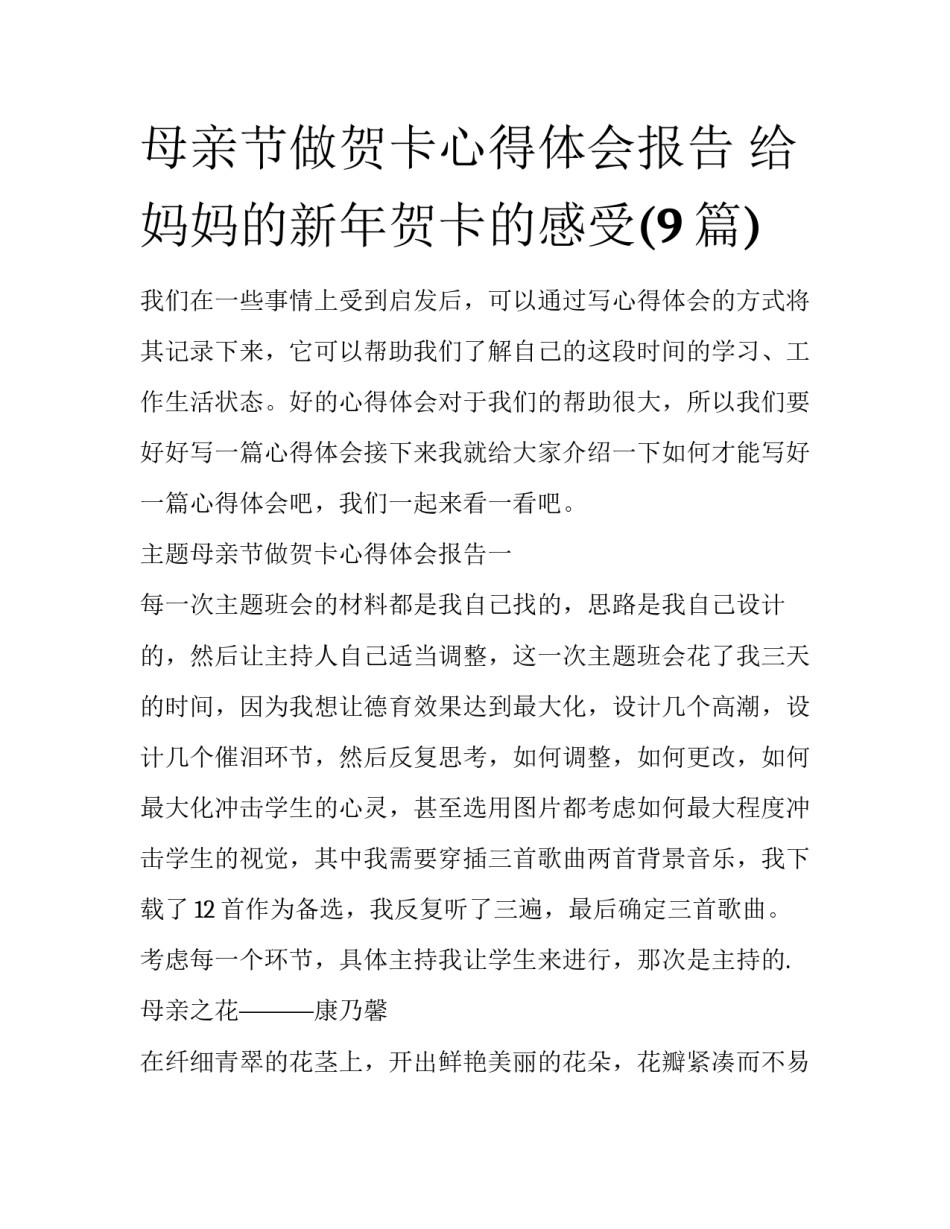 母亲节做贺卡心得体会报告 给妈妈的新年贺卡的感受(9篇)_第1页