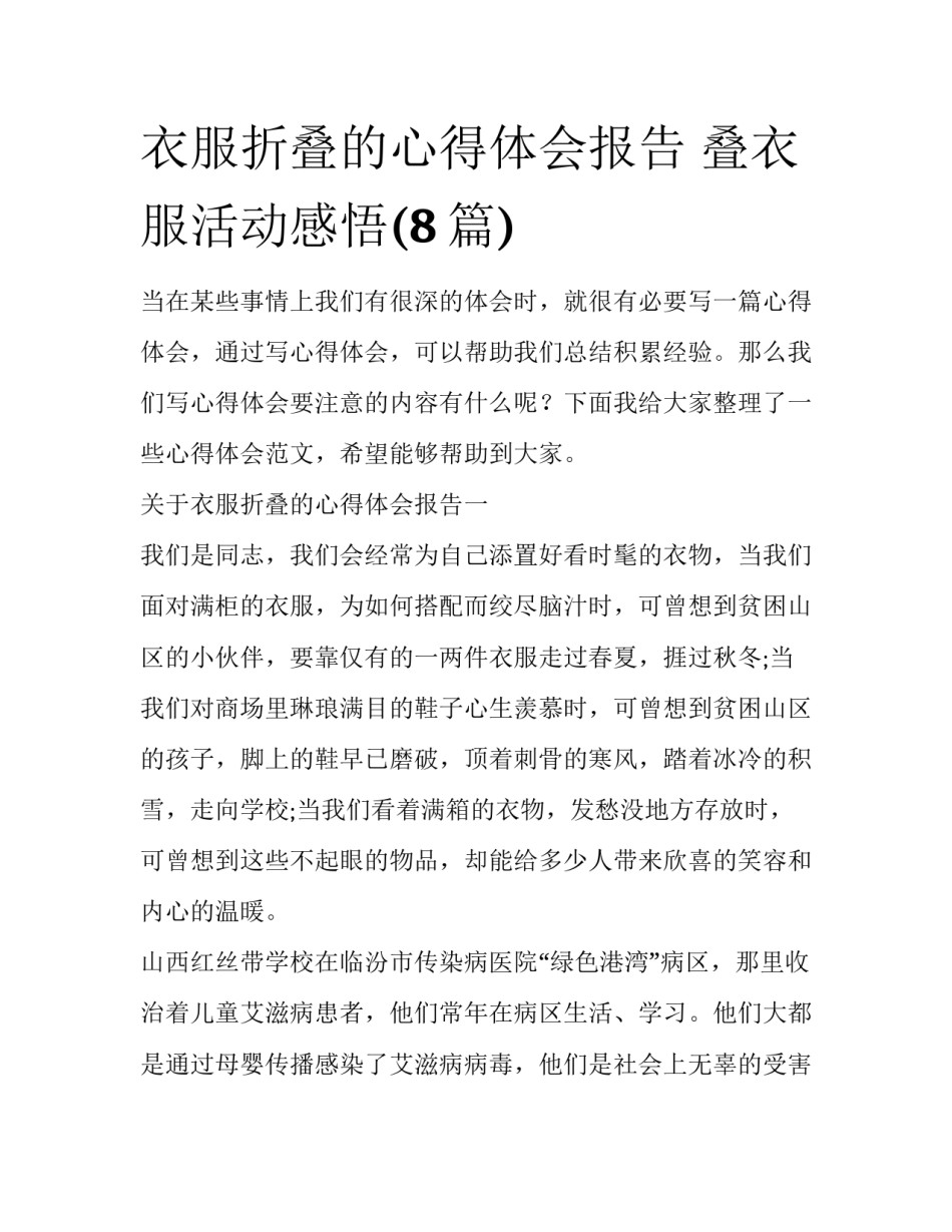 衣服折叠的心得体会报告 叠衣服活动感悟(8篇)_第1页