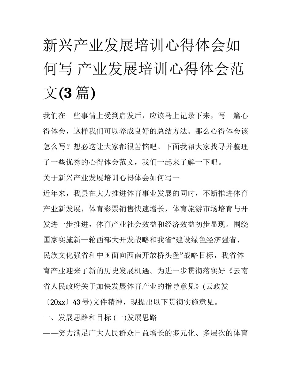 新兴产业发展培训心得体会如何写 产业发展培训心得体会范文(3篇)_第1页